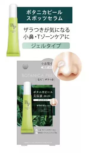 マスク生活後の荒れて敏感になったお肌にはマイルドケアを！ お肌への刺激が少ないなピール美容液「ボタニカピール」5/22発売