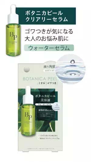 マスク生活後の荒れて敏感になったお肌にはマイルドケアを！ お肌への刺激が少ないなピール美容液「ボタニカピール」5/22発売