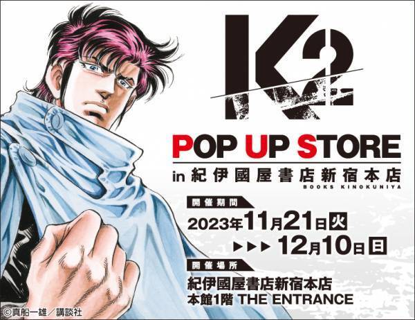 漫画「K2」 のポップアップストアが紀伊國屋書店新宿本店で開催決定！ アクリルスタンドやおみくじ、富永総合病院のスリッパなどグッズが多数登場！