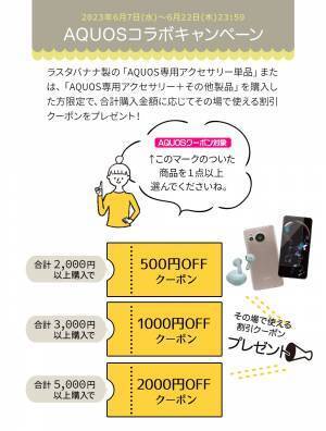 【AQUOS×ラスタバナナ】コラボレーションキャンペーンを開始！