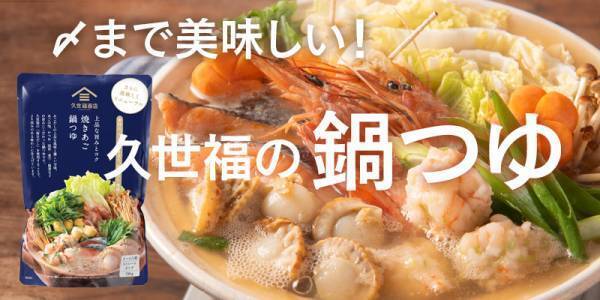 ＼今年もお鍋の季節がやってきた／お得な鍋つゆセール実施中！【久世福商店・公式オンラインショップ】