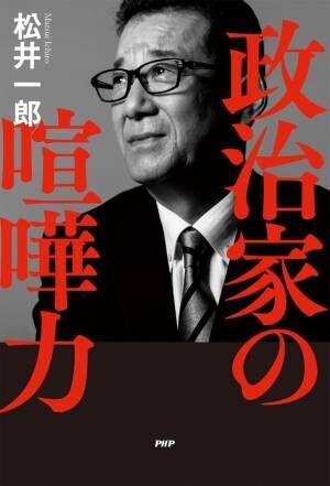 政界を去る松井一郎のラストメッセージ 4/28発売『政治家の喧嘩力』は初の単著