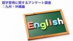 【語学習得に関するアンケート調査・九州・沖縄編（5/25公開）】英会話スクールは通学型が人気。英会話スクールに通う理由の第一位は「生きた英会話を学びたいから」
