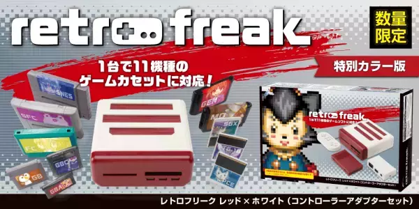 1台で11機種のレトロゲームカセットに対応した『レトロフリーク』の 特別カラー版が数量限定で登場！