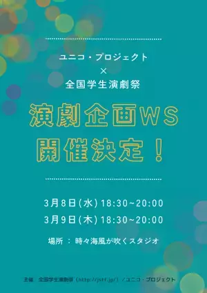 「全国学生演劇祭」×「ユニコ・プロジェクト」、学生向けワークショップを3/8～9に開催！