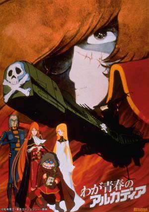 ハーロックの愛と勇気と冒険にあふれた青春の日々を描く 『わが青春のアルカディア』 1月8日（日）よる7時～「日曜アニメ劇場」