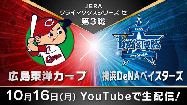 【カープ応援中継 勝ちグセ】クライマックスシリーズ・ファーストステージ突破をかけた熱戦！