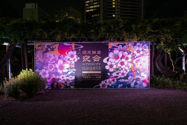 【旧芝離宮恩賜庭園】ライトアップイベント「旧芝離宮夜会～かぜひかる～」5/24～27 開催