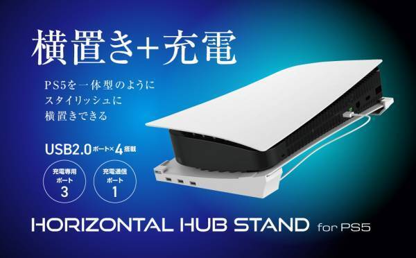 【新商品】より快適に遊ぶためのPS5用周辺機器4種を6月15日に新発売！！