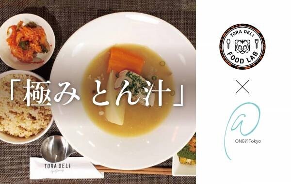 ONE@Tokyo　一汁三菜の健康的な朝食メニューが新登場　虎ノ門行列店の味を11月1日(水)から提供開始
