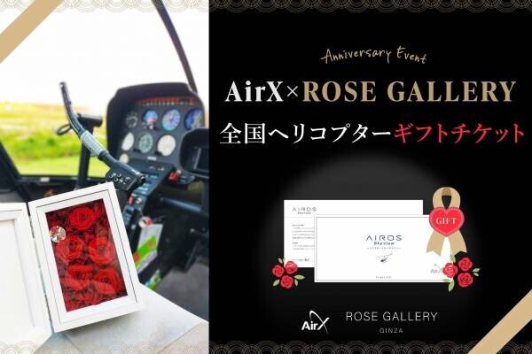 AirX×ROSE GALLERY　5⽉限定！ギフト付きヘリコ プターギフトチケットを販売