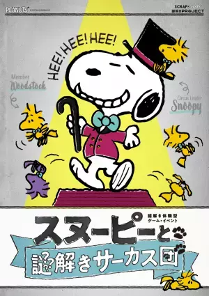 スヌーピーとリアル脱出ゲームのSCRAPが＜謎解き＞でコラボレーションした 「SCRAP×SNOOPY謎解きプロジェクト」の3作品が 2023年5月13日より愛知、大阪での開催が決定。