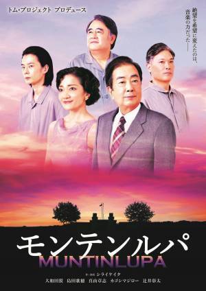 戦後の知られざる史実に基づくドラマ　トム・プロジェクト『モンテンルパ』　新キャストを迎えて再演決定　カンフェティでチケット発売開始