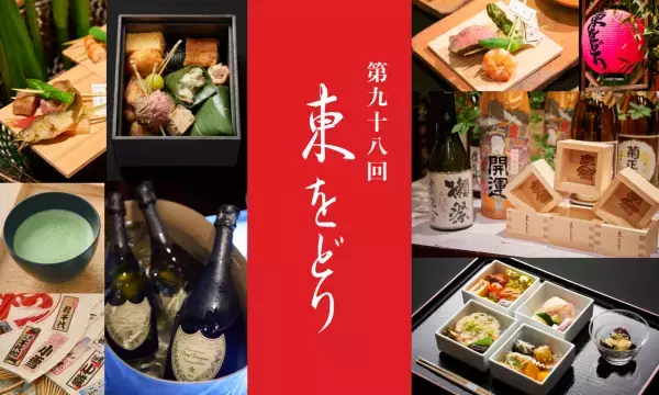 一見お断りの花柳界が年に一度扉を開く　大正14年から続く『東をどり』第九十八回が新橋演舞場で上演決定　カンフェティでチケット発売