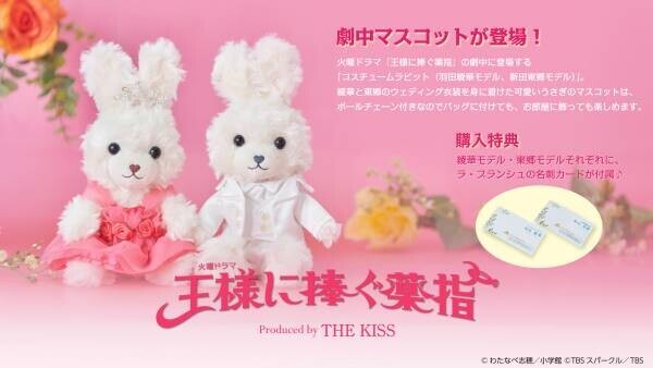 TBS系 火曜ドラマ『王様に捧ぐ薬指』とTHE KISSがコラボレーションし、劇中登場コスチュームラビットを商品化！
