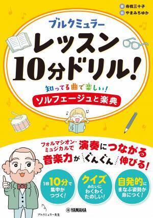 ブルクミュラー レッスン10分ドリル！ ～知ってる曲で楽しい！ソルフェージュと楽典～ 5月23日発売！