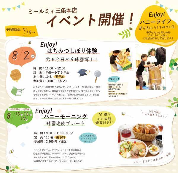 8月3日は「はちみつの日」 Enjoy Honey Life！お得なフェアやイベント体験で 蜂蜜たっぷりの素敵時間を過ごそう