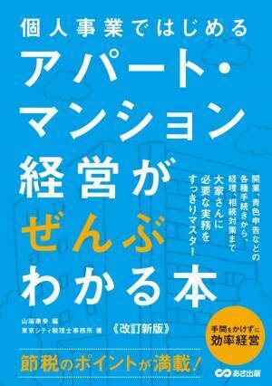 東京シティ税理士事務所 著/山瑞 康幸 編『【改訂新版】個人事業ではじめる アパート・マンション経営がぜんぶわかる本』2023年4月25日刊行