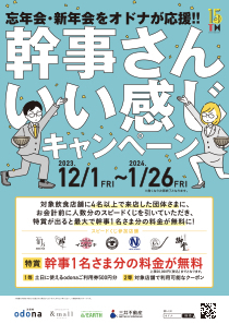 淀屋橋odona（オドナ）の飲食店で忘年会をすると 幹事様１名分の料金が無料になる！？ 「幹事さん、いい感じ！キャンペーン」