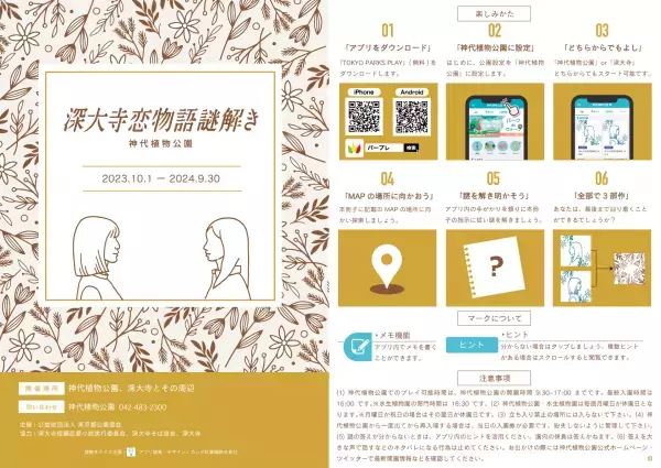 東京都公園協会公式アプリ「TOKYO PARKS PLAY」で人気の謎解きコンテンツ第5弾の提供開始！