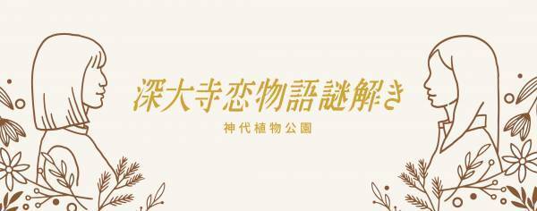 東京都公園協会公式アプリ「TOKYO PARKS PLAY」で人気の謎解きコンテンツ第5弾の提供開始！