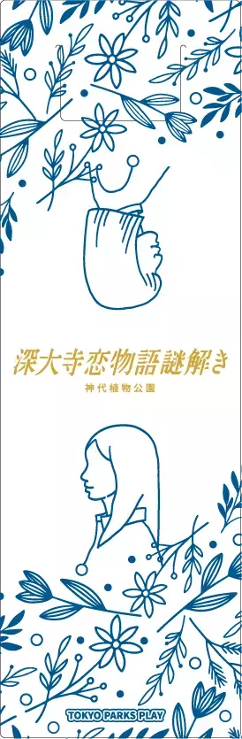 東京都公園協会公式アプリ「TOKYO PARKS PLAY」で人気の謎解きコンテンツ第5弾の提供開始！