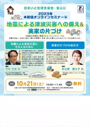 オンラインセミナー『地震による津波災害への備え＆実家の片づけ』10月21日（土）に開催