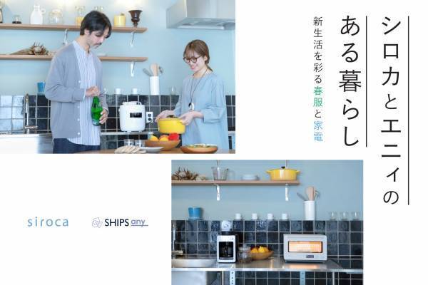 家電メーカーのシロカとSHIPS any は、「新生活」をテーマに、 家電とファッションのコラボレーション企画を3月2日より展開！