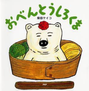 柴田ケイコの妄想から生まれた「しろくま」シリーズが累計30万部突破 白がテーマの第9弾『まっしろしろくま』11/3発売