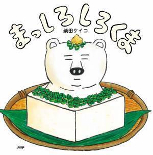 柴田ケイコの妄想から生まれた「しろくま」シリーズが累計30万部突破 白がテーマの第9弾『まっしろしろくま』11/3発売
