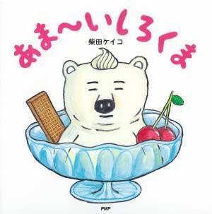 柴田ケイコの妄想から生まれた「しろくま」シリーズが累計30万部突破 白がテーマの第9弾『まっしろしろくま』11/3発売