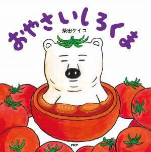 柴田ケイコの妄想から生まれた「しろくま」シリーズが累計30万部突破 白がテーマの第9弾『まっしろしろくま』11/3発売