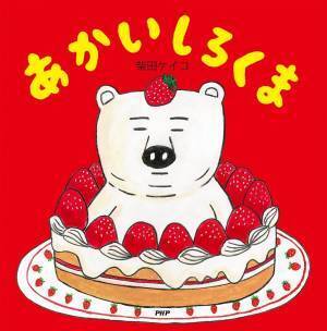柴田ケイコの妄想から生まれた「しろくま」シリーズが累計30万部突破 白がテーマの第9弾『まっしろしろくま』11/3発売