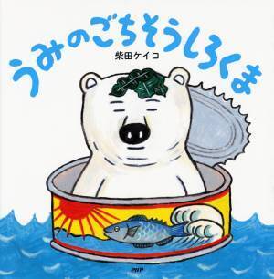 柴田ケイコの妄想から生まれた「しろくま」シリーズが累計30万部突破 白がテーマの第9弾『まっしろしろくま』11/3発売