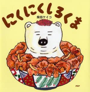 柴田ケイコの妄想から生まれた「しろくま」シリーズが累計30万部突破 白がテーマの第9弾『まっしろしろくま』11/3発売