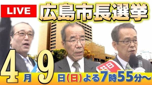 【広島ホームテレビ】「速報 広島市長選挙」配信