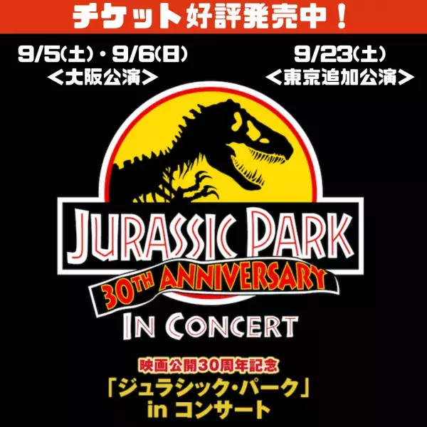 映画公開30周年記念『ジュラシック・パーク』in コンサート 公演オリジナルロゴをあしらったグッズの販売が決定！