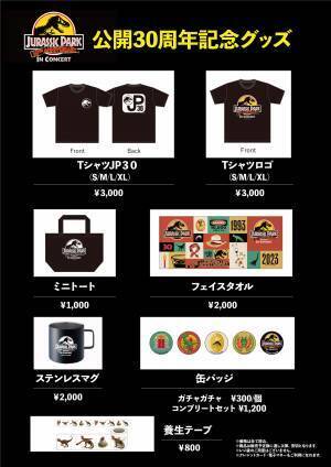 映画公開30周年記念『ジュラシック・パーク』in コンサート 公演オリジナルロゴをあしらったグッズの販売が決定！