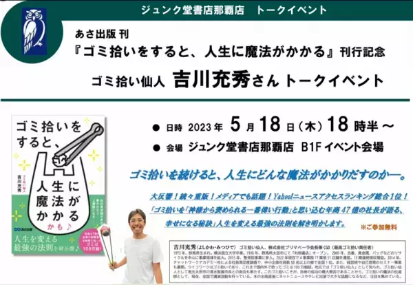 【2023年5月18日ジュンク堂書店那覇店で開催】『ゴミ拾いをすると、人生に魔法がかかるかも♪』出版記念トークイベント