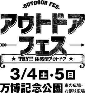 万博公園にて開催！体感型アウトドアイベント「アウトドアフェス」にて、3月4日よりポータブル電源PowerArQの展示を開始