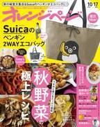 初コラボ♪ 「Suicaのペンギン」エコバッグが『オレンジページ』10/17号増刊の付録に！