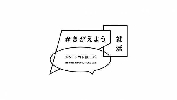 ＜洋服の青山＞ 賛同企業続々！ 服装で悩まない就活へ 「 きがえよう就活」プロジェクト　ハウスドゥ 、住友ゴム 工業 、セガの3社が新たに 参画