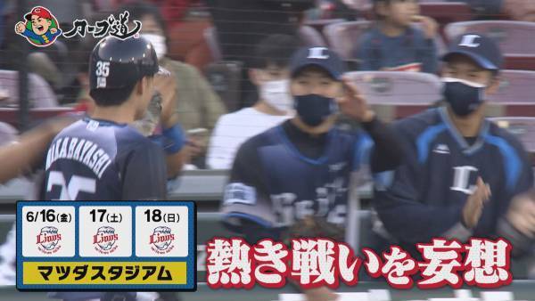 【カープ道】『パ・リーグ芸人とトークの交流戦　西武編』
