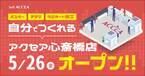 【アクセア初】ポスター、チラシをセルフで作成！アクセア心斎橋店が 5月26日(金) にオープン