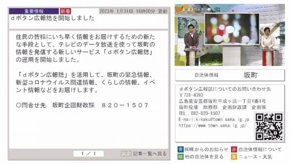 【広島ホームテレビ】「ｄボタン広報誌」運用開始　～坂町が県内初導入～