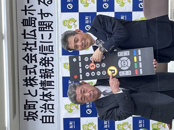 【広島ホームテレビ】「ｄボタン広報誌」運用開始　～坂町が県内初導入～