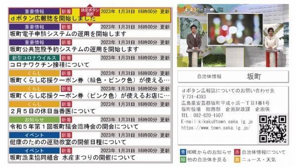 【広島ホームテレビ】「ｄボタン広報誌」運用開始　～坂町が県内初導入～