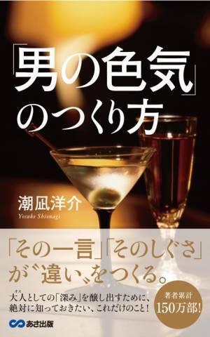 潮凪洋介 著『「男の余裕」のつくり方』2023年12月19日刊行