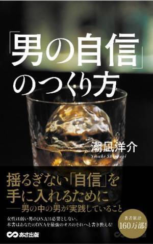 潮凪洋介 著『「男の余裕」のつくり方』2023年12月19日刊行