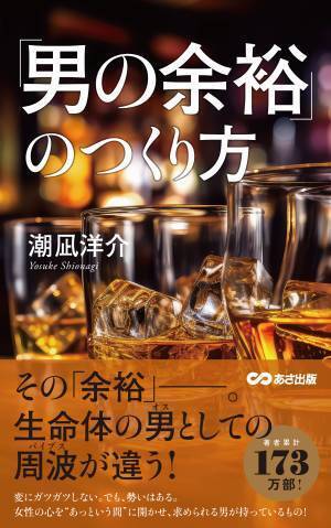 潮凪洋介 著『「男の余裕」のつくり方』2023年12月19日刊行